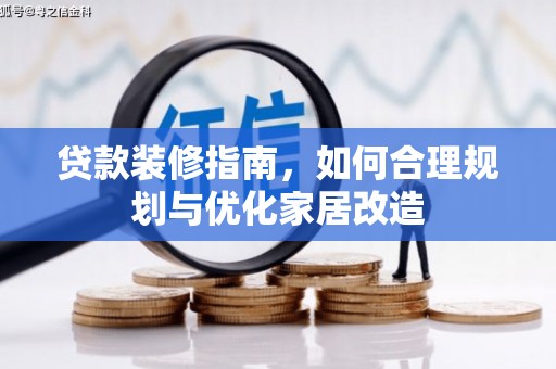 抚州贷款装修指南，如何合理规划与优化家居改造