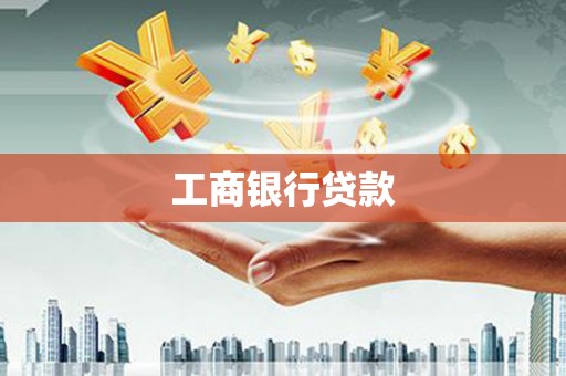 余干工商银行贷款