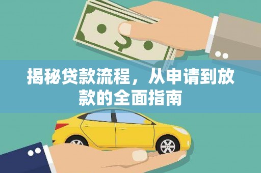 石冈揭秘贷款流程，从申请到放款的全面指南