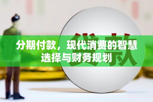 山阴分期付款，现代消费的智慧选择与财务规划