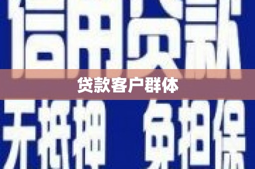 麻江贷款客户群体