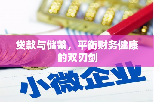 锡林浩特贷款与储蓄，平衡财务健康的双刃剑
