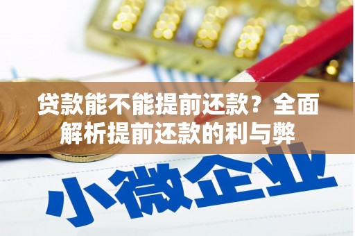 福州贷款能不能提前还款？全面解析提前还款的利与弊