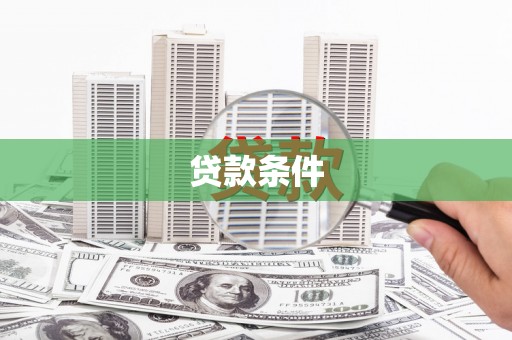 苍南贷款条件