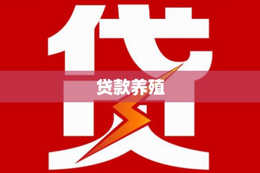 明山贷款养殖