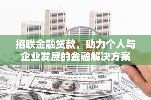 田林招联金融贷款，助力个人与企业发展的金融解决方案