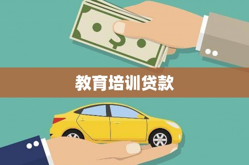白山教育培训贷款
