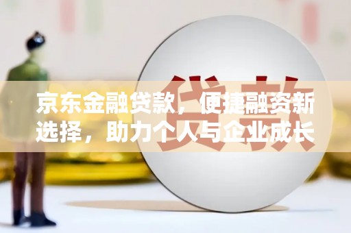 深坑京东金融贷款，便捷融资新选择，助力个人与企业成长