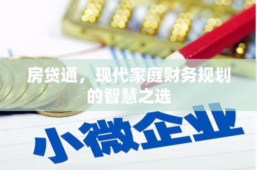 开鲁房贷通，现代家庭财务规划的智慧之选