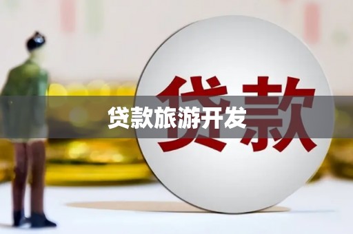 崇左贷款旅游开发