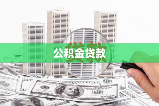 大社公积金贷款