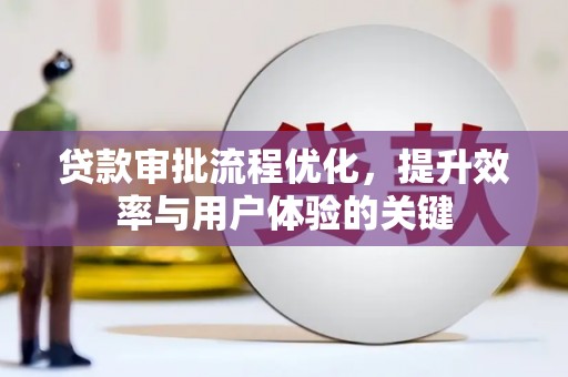 成县贷款审批流程优化，提升效率与用户体验的关键