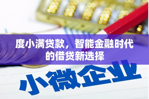 古镇度小满贷款，智能金融时代的借贷新选择