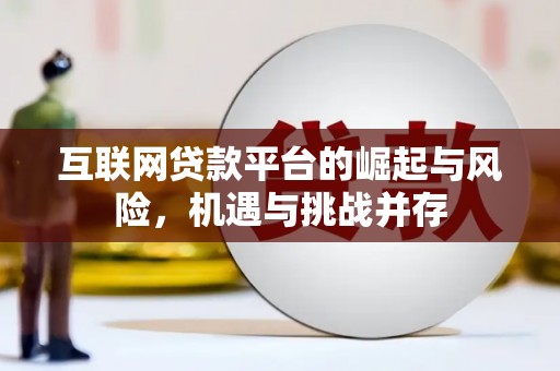 安福互联网贷款平台的崛起与风险，机遇与挑战并存