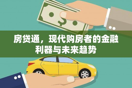 东明房贷通，现代购房者的金融利器与未来趋势