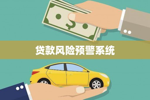 阿图什贷款风险预警系统