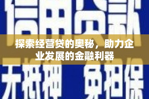 台南探索经营贷的奥秘，助力企业发展的金融利器