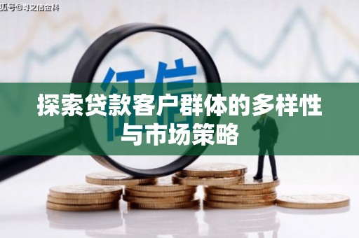 赵县探索贷款客户群体的多样性与市场策略
