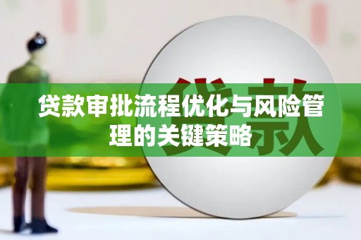 青神贷款审批流程优化与风险管理的关键策略