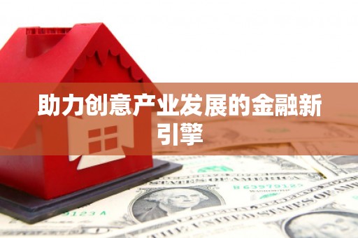 峡江助力创意产业发展的金融新引擎