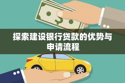 市中区探索建设银行贷款的优势与申请流程
