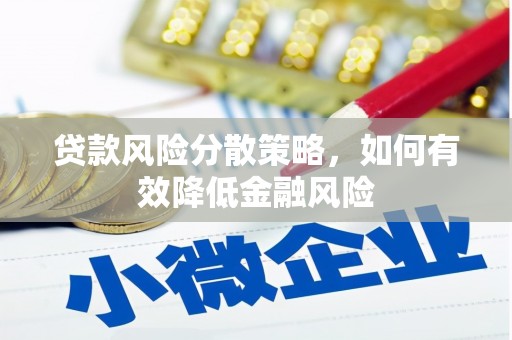 溪口贷款风险分散策略，如何有效降低金融风险