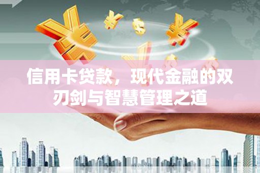 乐亭信用卡贷款，现代金融的双刃剑与智慧管理之道