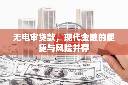 循化无电审贷款，现代金融的便捷与风险并存