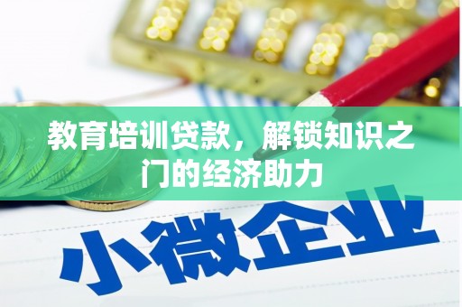 凤县教育培训贷款，解锁知识之门的经济助力