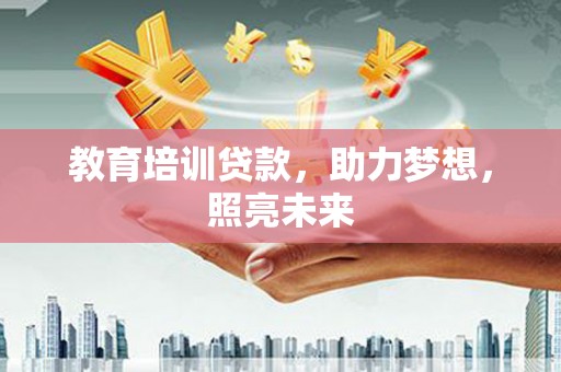 兴山教育培训贷款，助力梦想，照亮未来