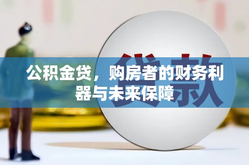 安陆公积金贷，购房者的财务利器与未来保障