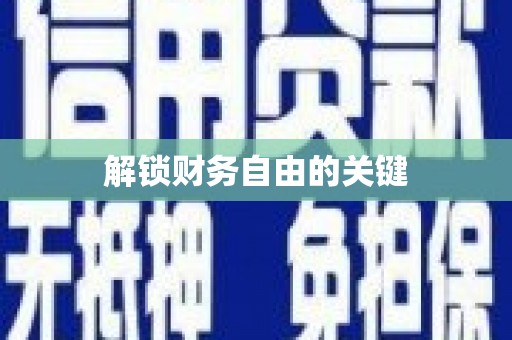 德安解锁财务自由的关键