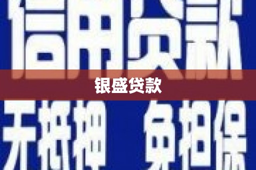 伊宁银盛贷款