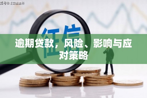 澎湖逾期贷款，风险、影响与应对策略