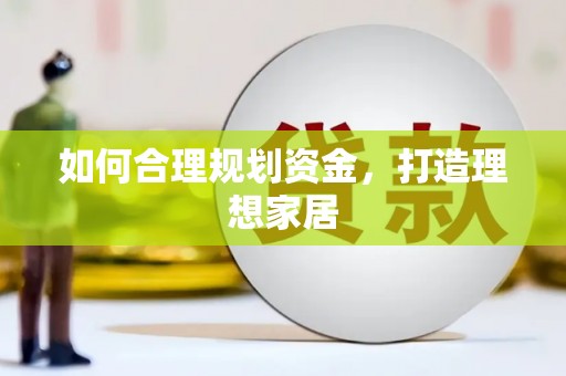 蒙阴如何合理规划资金，打造理想家居