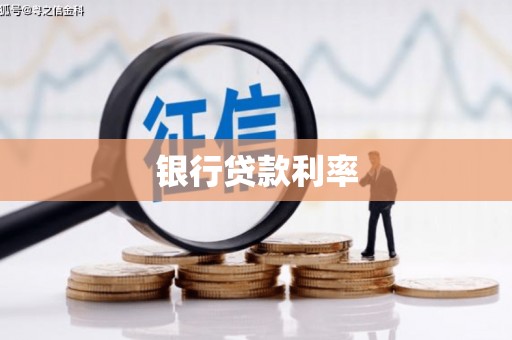 凤山银行贷款利率