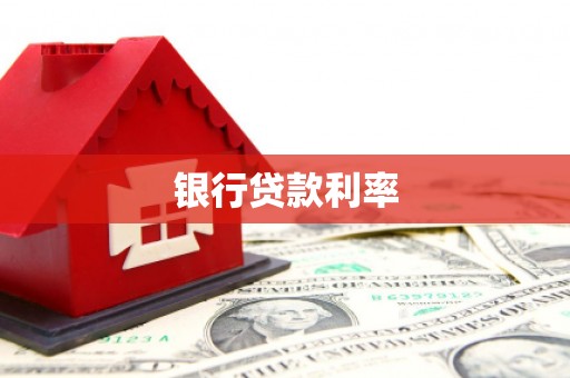 宜丰银行贷款利率
