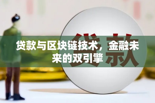 公安贷款与区块链技术，金融未来的双引擎