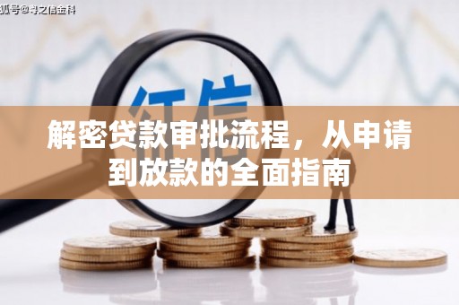 化州解密贷款审批流程，从申请到放款的全面指南