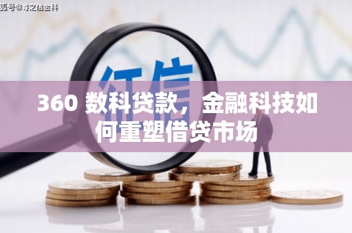 遵化市360 数科贷款，金融科技如何重塑借贷市场