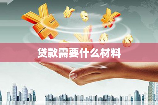 滦平贷款需要什么材料
