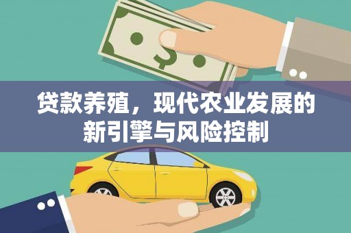 水林贷款养殖，现代农业发展的新引擎与风险控制