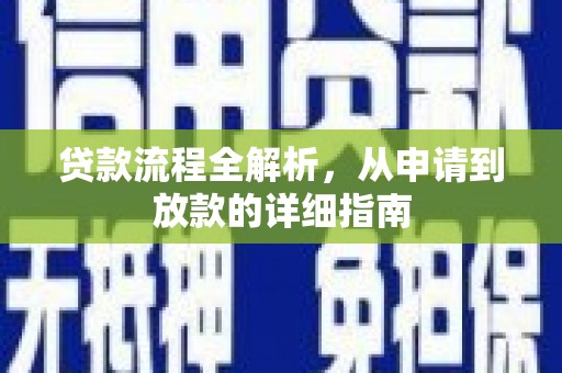 灵武贷款流程全解析，从申请到放款的详细指南