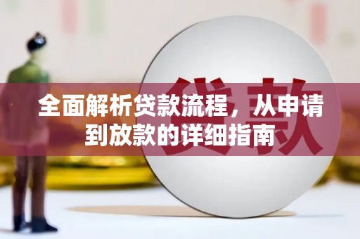 苑里全面解析贷款流程，从申请到放款的详细指南