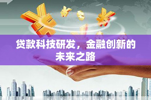 西陵贷款科技研发，金融创新的未来之路