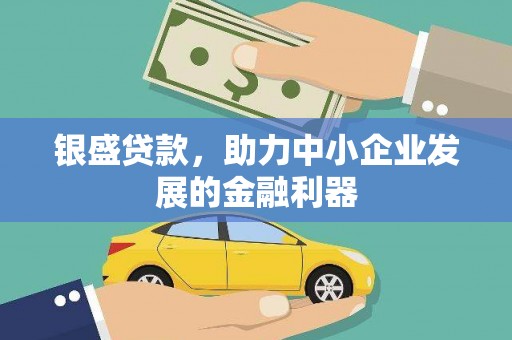 赤城银盛贷款，助力中小企业发展的金融利器