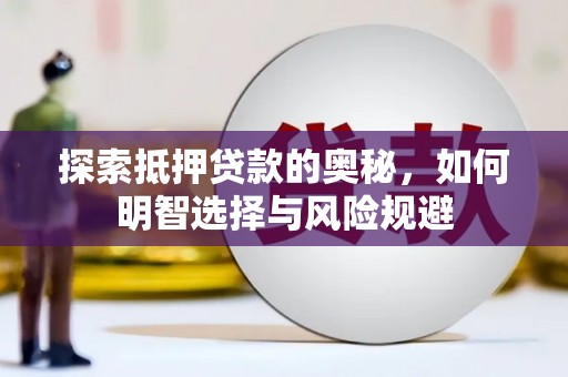 丰县探索抵押贷款的奥秘，如何明智选择与风险规避