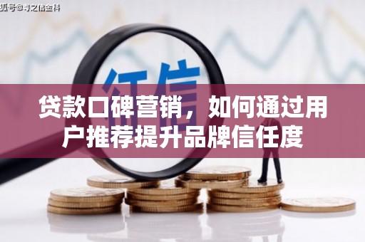 宝山贷款口碑营销，如何通过用户推荐提升品牌信任度