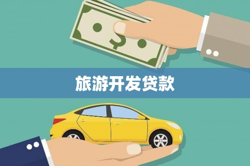 那曲旅游开发贷款