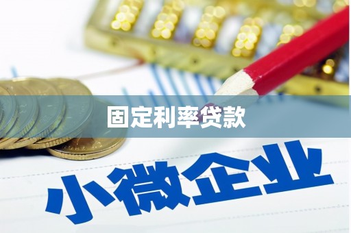斗门固定利率贷款